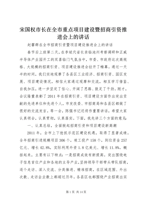 宋国权市长在全市重点项目建设暨招商引资推进会上的讲话 (3).docx