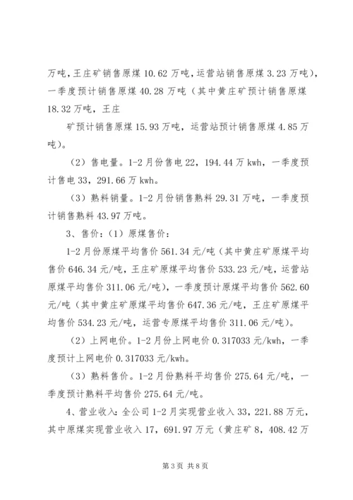 季度生产经营工作会议汇报材料 (3).docx