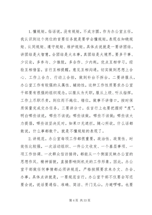 如何当好一个称职的办公室主任几点感悟.docx