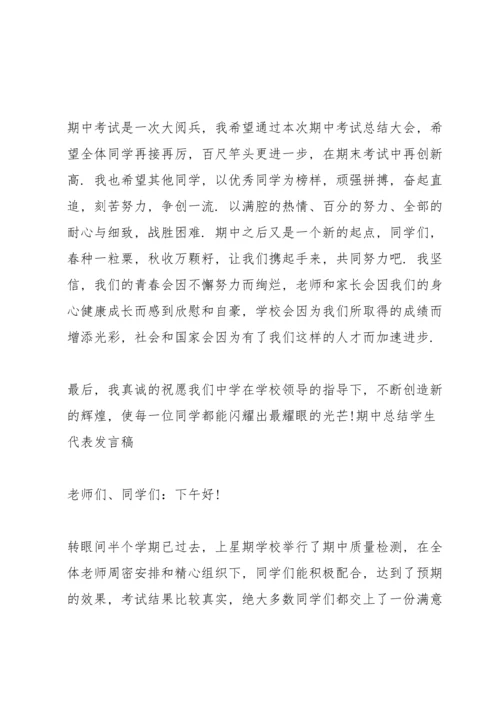 期中总结学生代表发言稿.docx