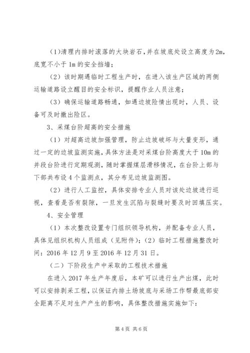 天赐源煤矿安全隐患延期整改申请报告.docx