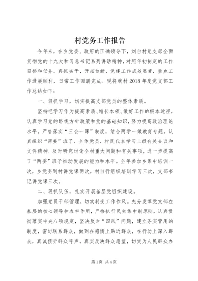 村党务工作报告 (3).docx