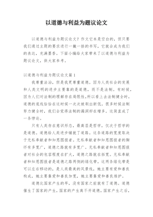 以道德与利益为题议论文.docx
