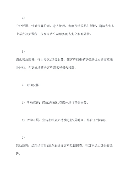 家政公司活动方案