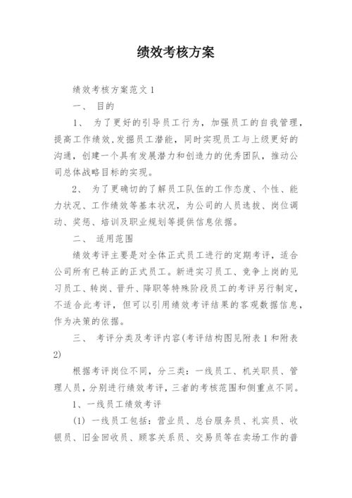 绩效考核方案_1.docx