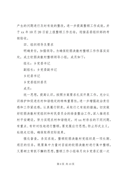 软弱涣散村整顿方案.docx