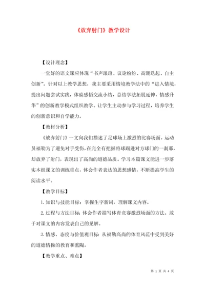 《放弃射门》教学设计.docx