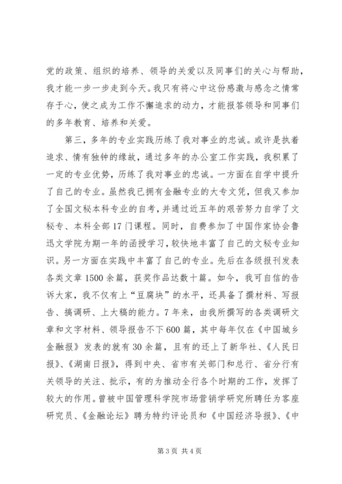 农行办公室副主任竞聘演讲稿 (3).docx