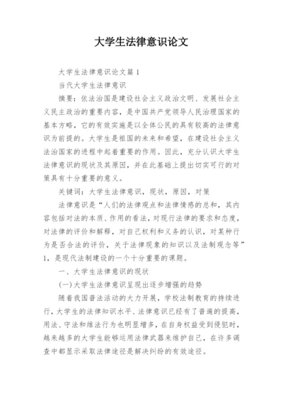 大学生法律意识论文.docx