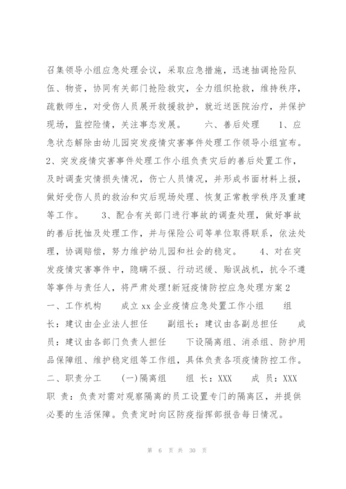 新冠疫情防控应急处理方案(通用7篇).docx