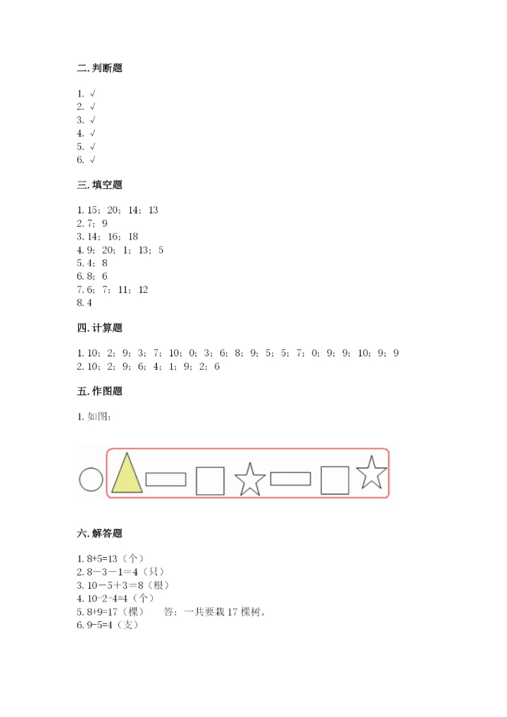 人教版一年级上册数学期末测试卷（综合题）word版.docx