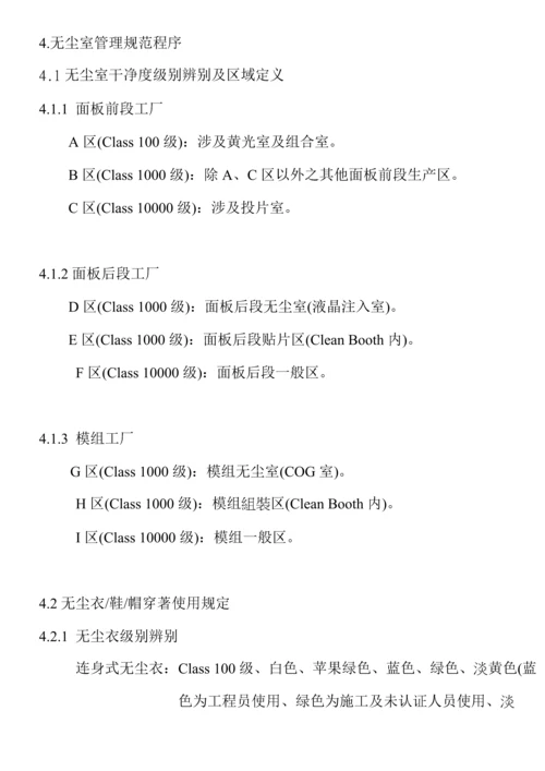 无尘室管理全新规章新版制度.docx