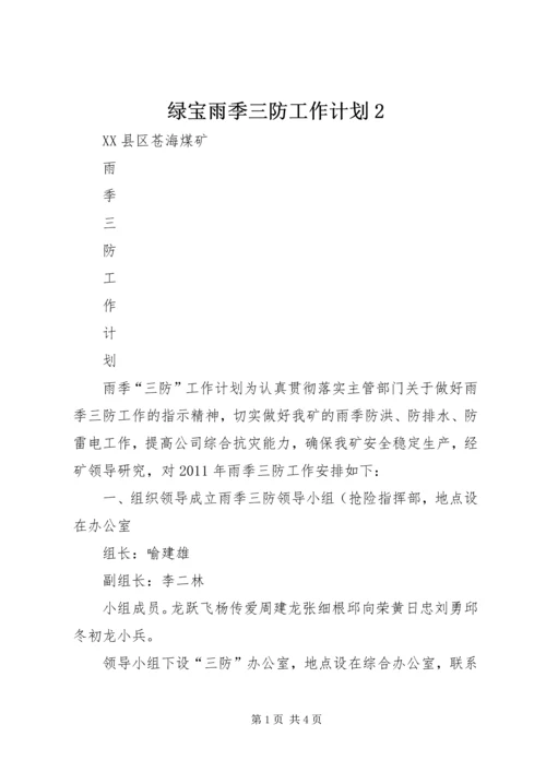 绿宝雨季三防工作计划2 (2).docx