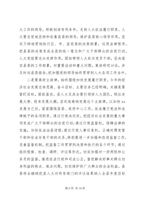 县委书记人大闭幕式讲话.docx