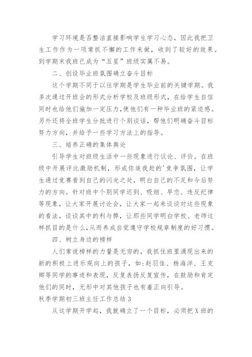 秋季学期初三班主任工作总结.docx