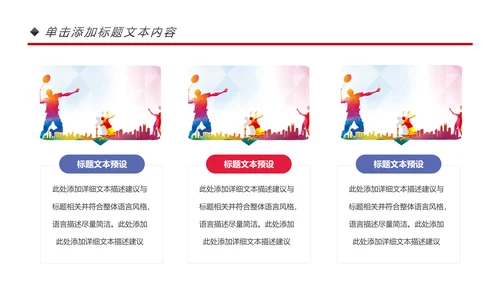 体育运动会羽毛球比赛协会教学PPT模板