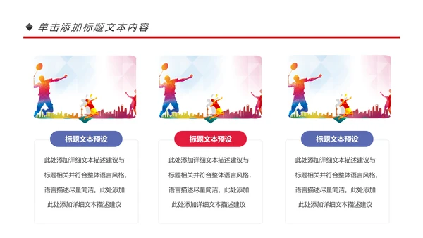 体育运动会羽毛球比赛协会教学PPT模板