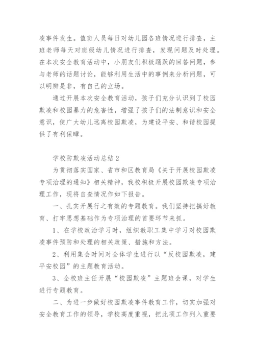 学校防欺凌活动总结.docx