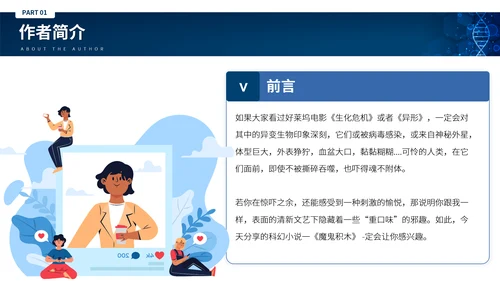 刘慈心科幻小说《魔鬼积木》DNA基因读书分享PPT模板