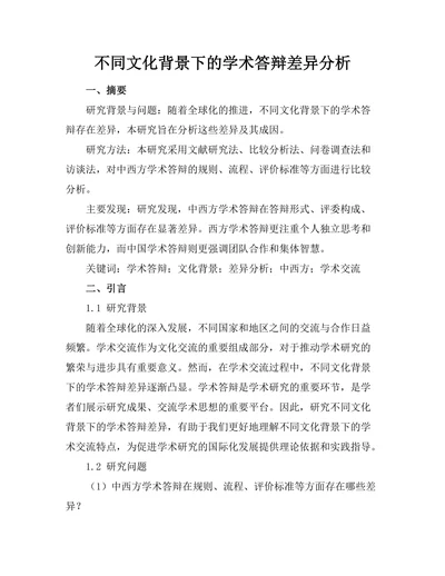 不同文化背景下的学术答辩差异分析