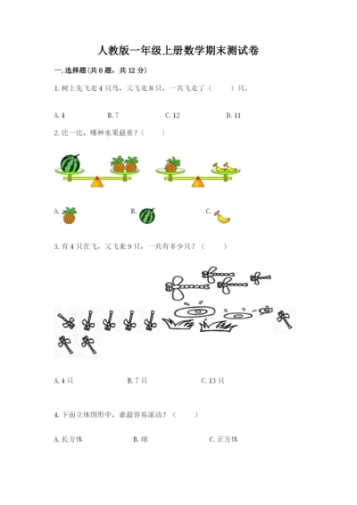 人教版一年级上册数学期末测试卷带答案（a卷）.docx