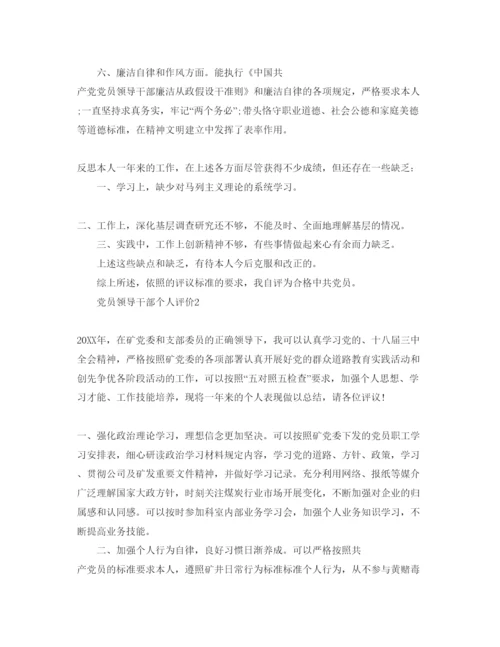 精编党员领导干部个人评价参考范文.docx