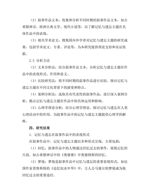叙事中的记忆与遗忘主题研究