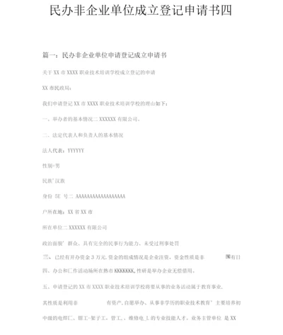 民办非企业单位成立登记申请书四篇.docx