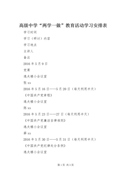 高级中学“两学一做”教育活动学习安排表.docx