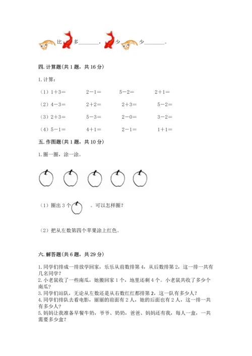 人教版一年级上册数学期中测试卷附完整答案（考点梳理）.docx