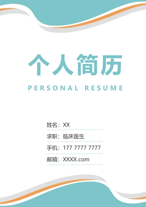 临床医生求职简历