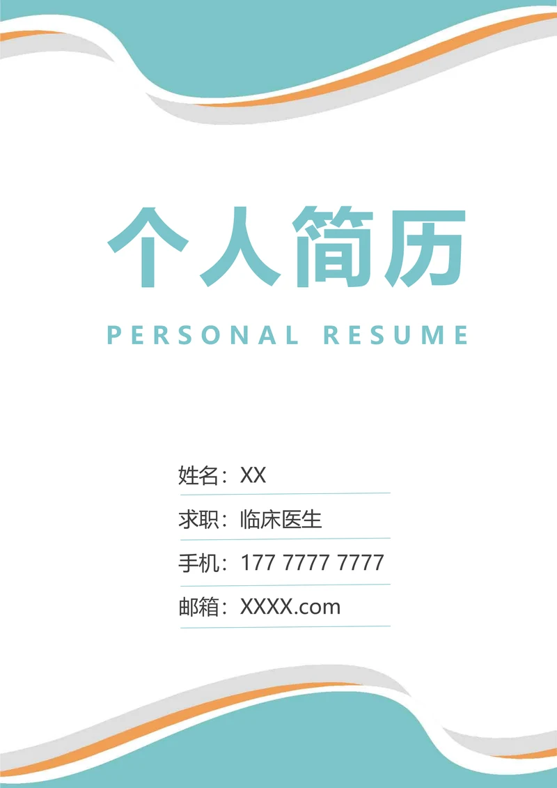临床医生求职简历