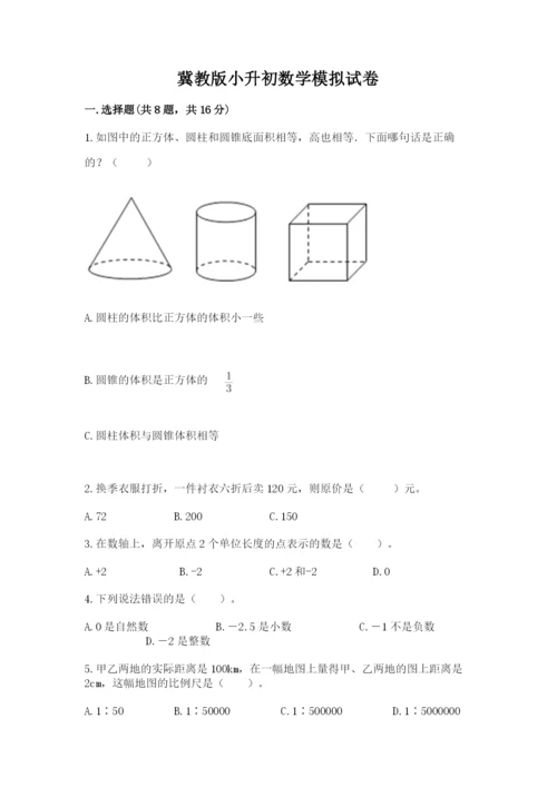 冀教版小升初数学模拟试卷附参考答案【突破训练】.docx