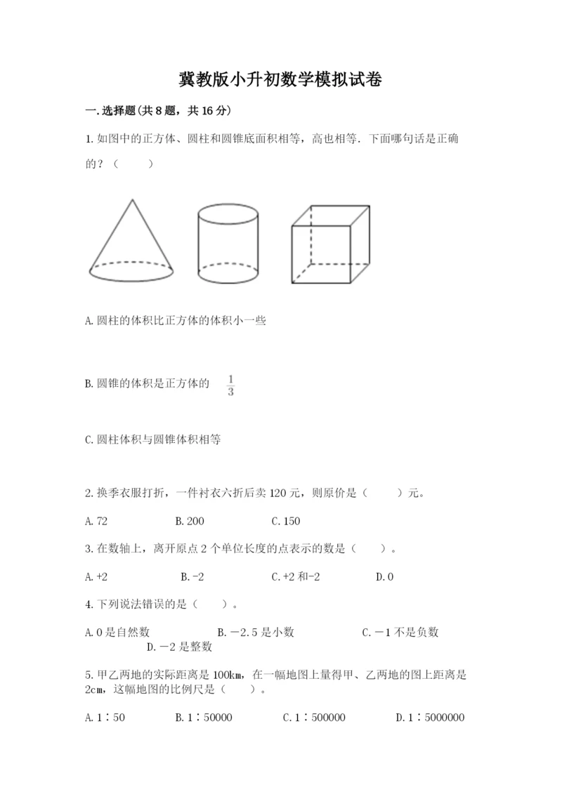 冀教版小升初数学模拟试卷附参考答案【突破训练】.docx