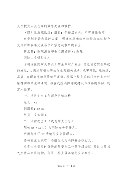 消防安全组织机构5篇.docx