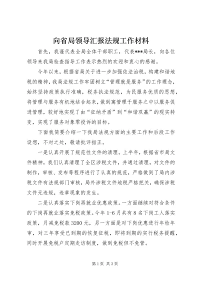 向省局领导汇报法规工作材料 (2).docx