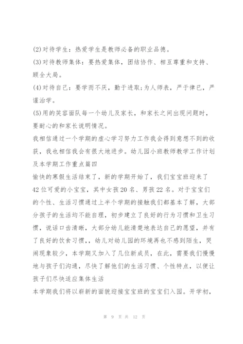 2022年幼儿园小班教师教学工作计划及本学期工作重点（全文完整）.docx