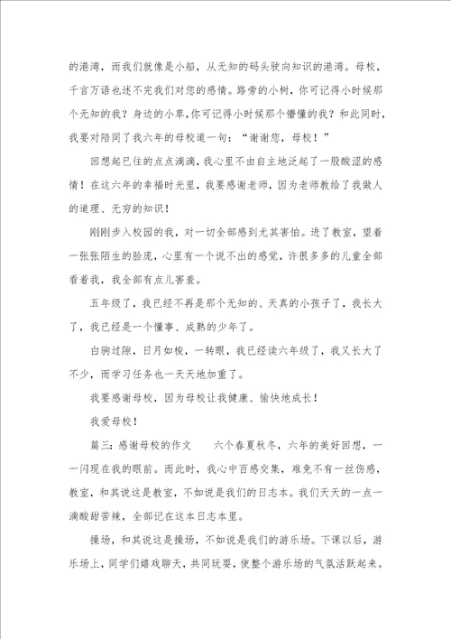 ：感谢母校的作文三篇感谢母校作文500字