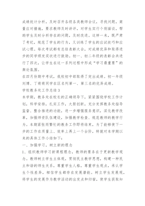 学校教务处工作总结10篇大全.docx