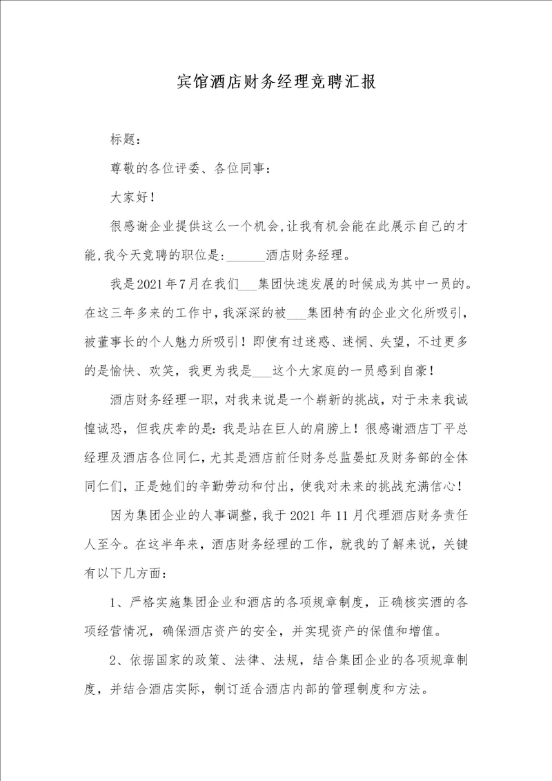 宾馆酒店财务经理竞聘汇报