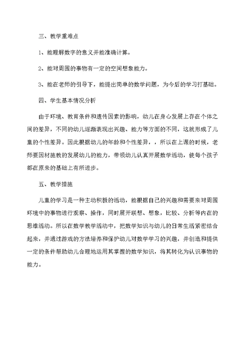 幼儿园大班上学期数学教学计划
