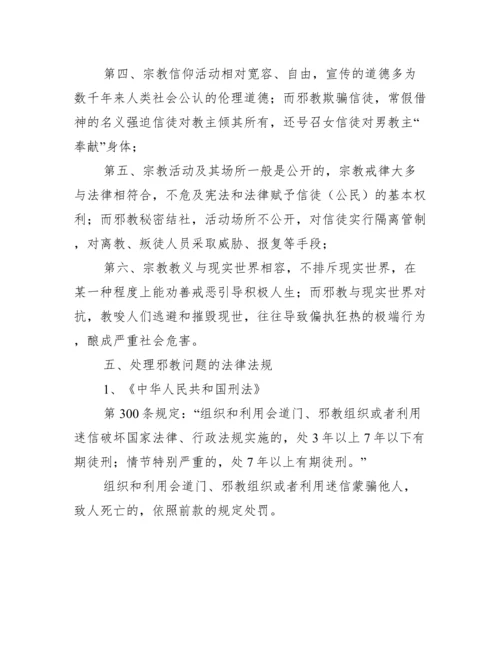 反邪教知识教育宣传资料反邪教宣传内容集合3篇.docx