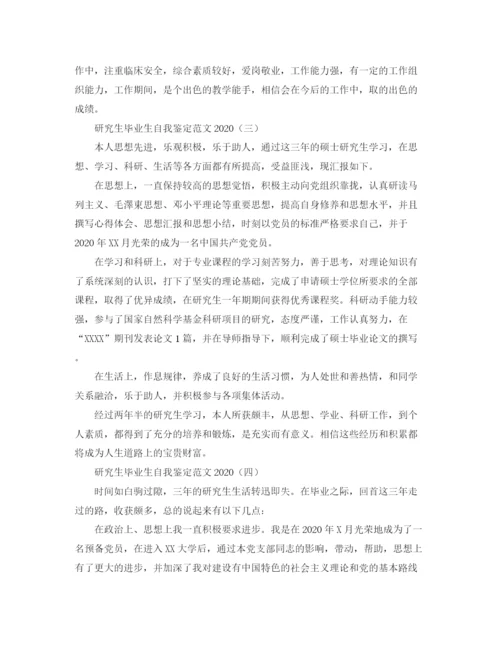 精编之研究生毕业生自我鉴定范文2.docx