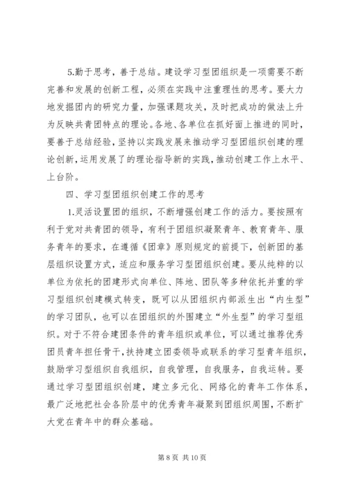 共青团开展创建学习型组织创建的实践和思考 (5).docx