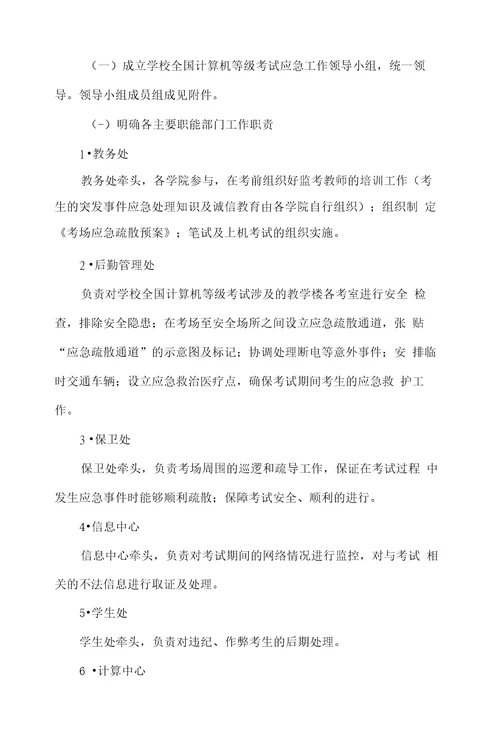 成都信息工程学院关于全国计算机等级考试NCRE应急处理预案