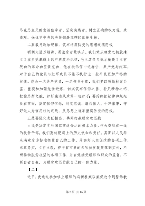 学习冯新柱案以案促改心得体会精选十篇.docx