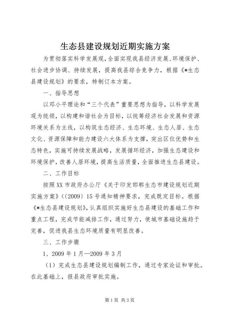 生态县建设规划近期实施方案.docx