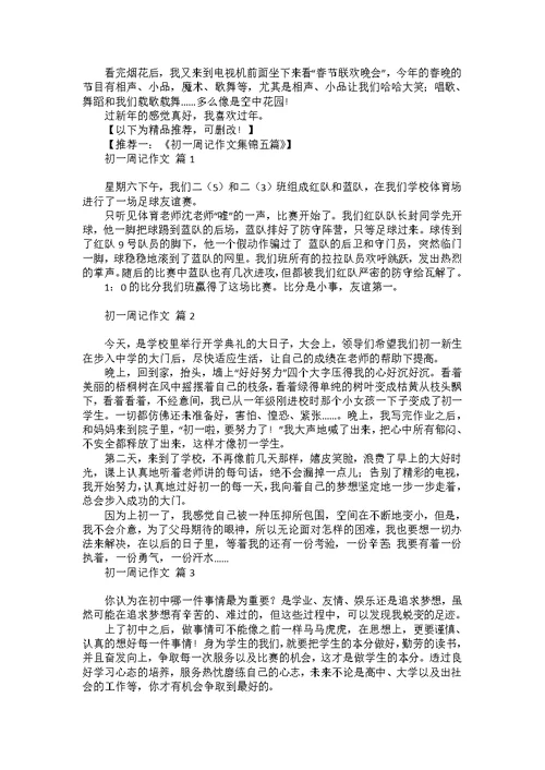 初一春节趣事作文集合七篇