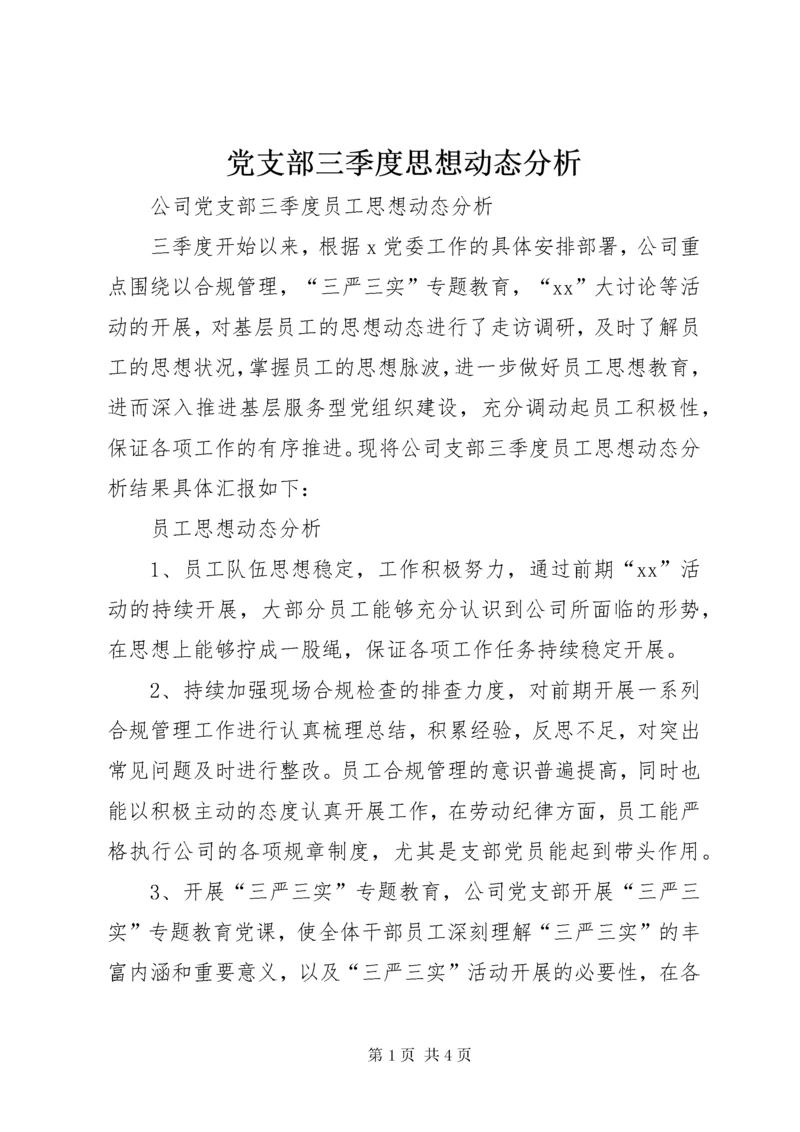 党支部三季度思想动态分析.docx