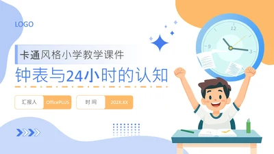 蓝色卡通风格钟表与24小时的认知PPT